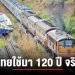 รถไฟไทย-พัฒนาสู่แนวหน้าของภูมิภาค-–-chiang-mai-news