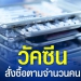 สธ.-โต้ปมวัคซีนล้นคลัง-ยืนยันสั่งซื้อตามจำนวนคน-เร่งบูสต์อีก-20-ล้านโดส