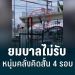 ยมบาลไม่รับ-หนุ่มคลั่งคิดสั้น-4-รอบ