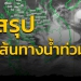 กรมทางหลวง-สรุปสถานการณ์น้ำท่วมบนทางหลวง-13-ตค.-65-ผลกระทบ-19-จังหวัด-สัญจรไม่ได้-30-แห่ง